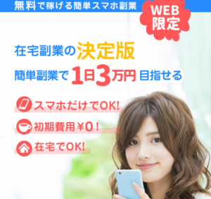 無料で稼げる簡単スマホ副業 トップ画面