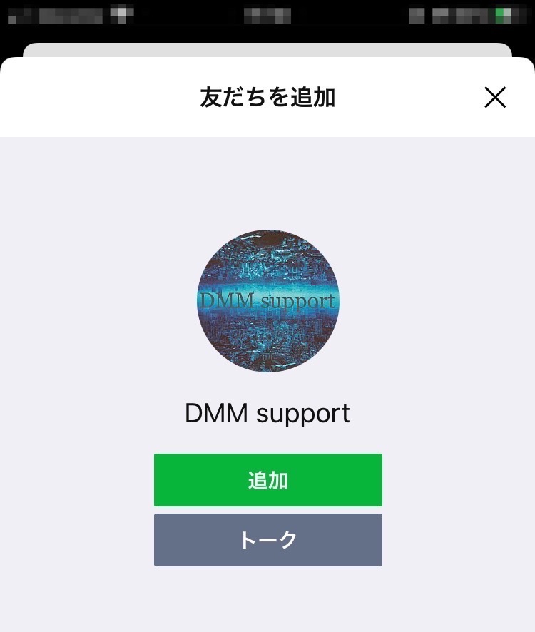 DMM support LINE公式アカウント