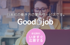 GoodJob トップ画面