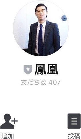 鳳凰 LINEアカウント