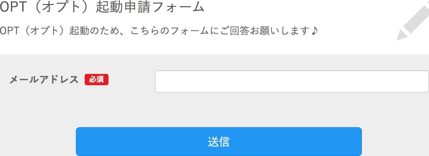 opt 起動申請フォーム