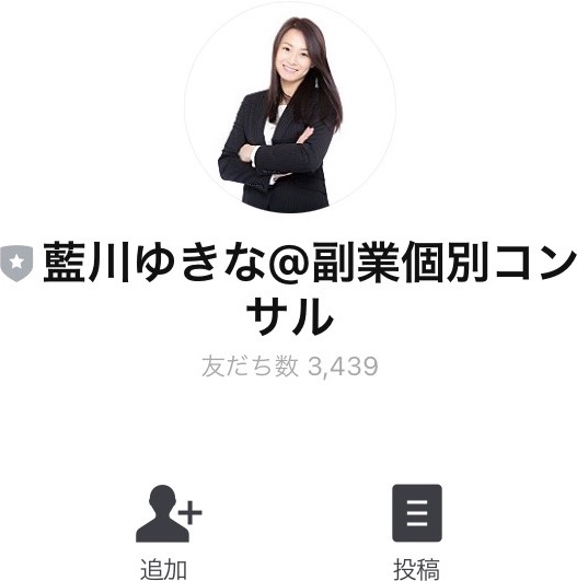 藍川ゆきな＠副業個別コンサル