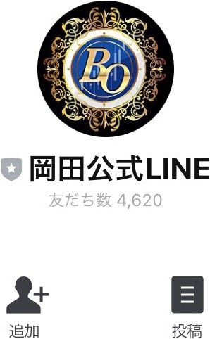 岡田公式LINE