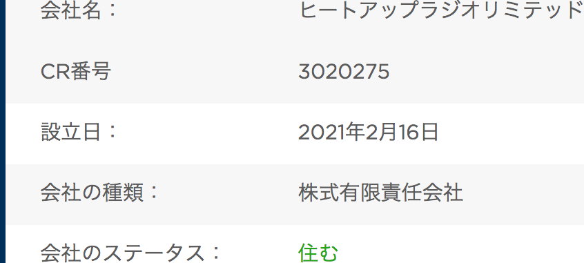 香港企業ディレクトリ HEAT UP RADIO LIMITEDの情報