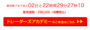 永井翔トレーダーズアカデミー カウントダウン画面
