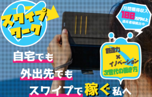 スワイプワーク トップ画面