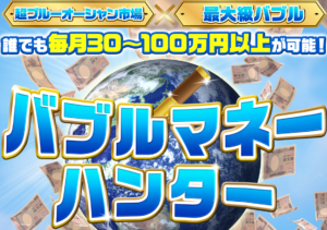 バブルマネーハンター ① トップ画面