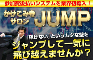 かけこみ寺サロンJUMP トップ画面